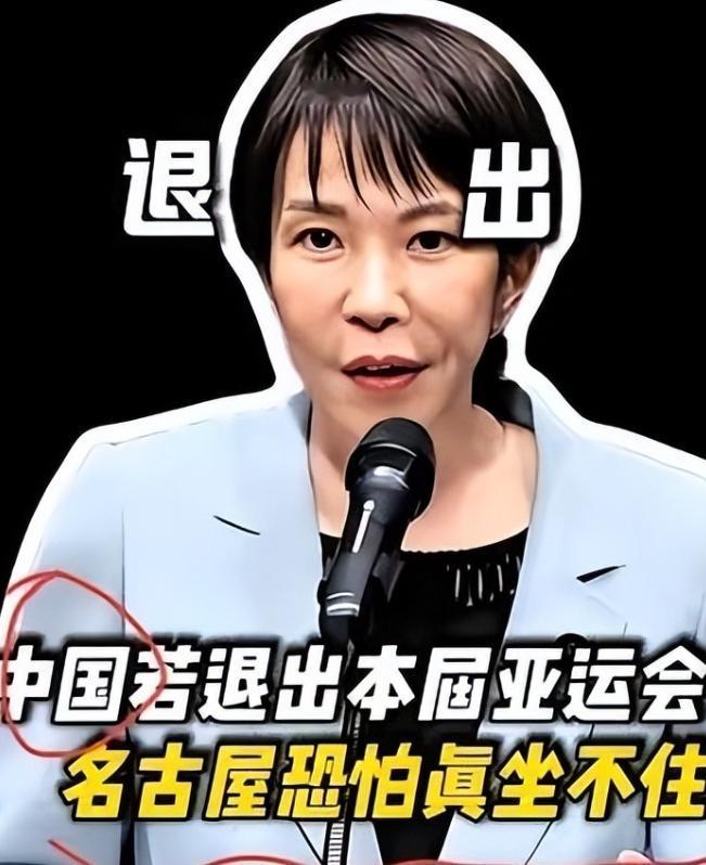名古屋亚运会还没开，日本主办方已经先急眼了。为啥？因为中国队可能不去呗。这消