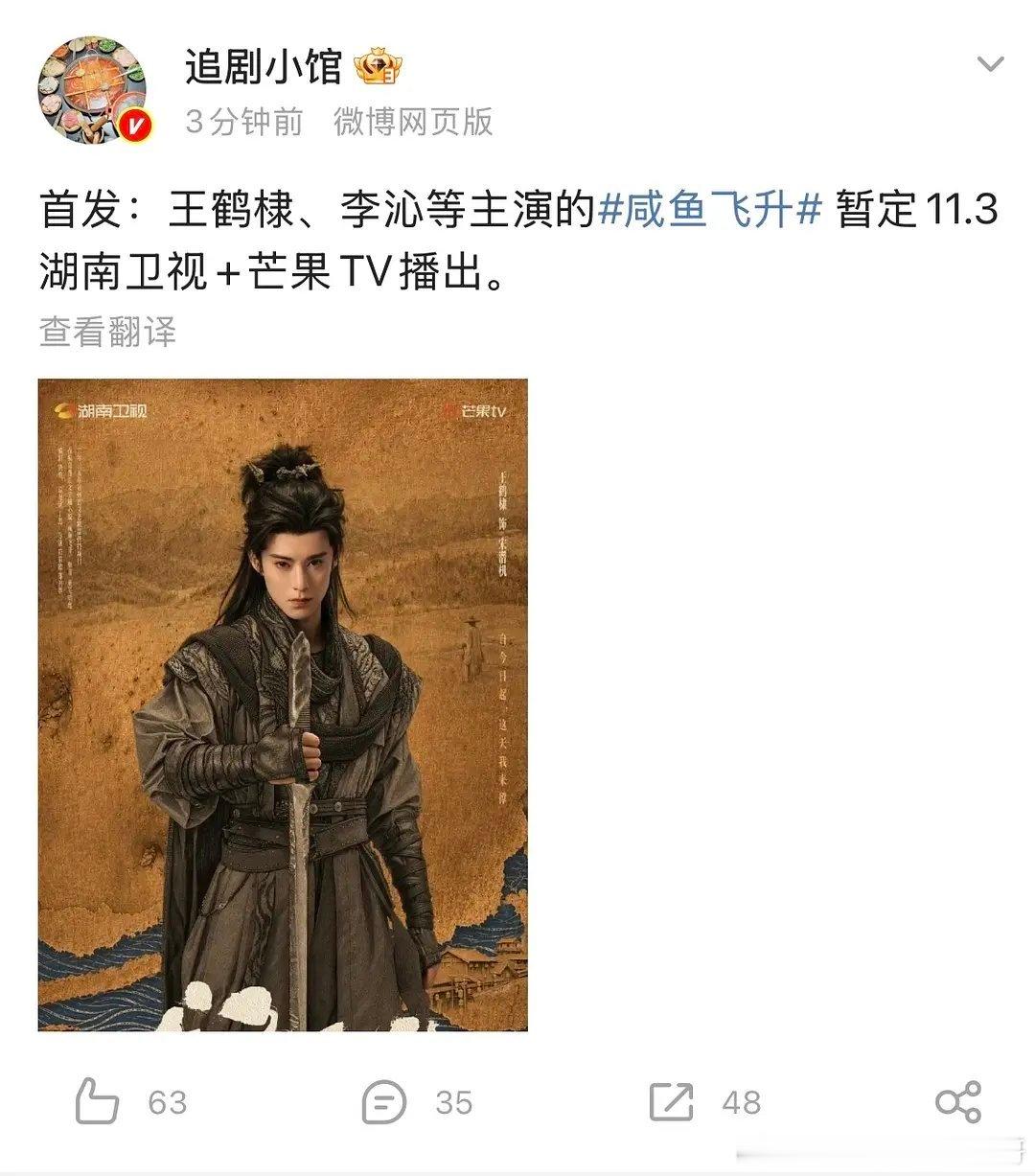 王鹤棣，李沁《咸鱼飞升》暂定11.3湖南卫视+芒果TV播出​​​