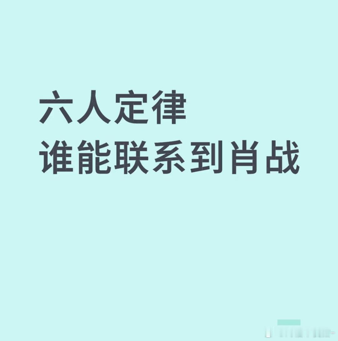 卧槽笑死我了这怎么不算联系上了肖战呢啊哈哈哈哈哈[捂脸哭][捂脸哭]​​​
