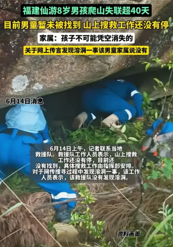 福建8岁男孩家属发声:孩子不可能凭空消失的，网上传言溶洞一事男童家属说没有埋