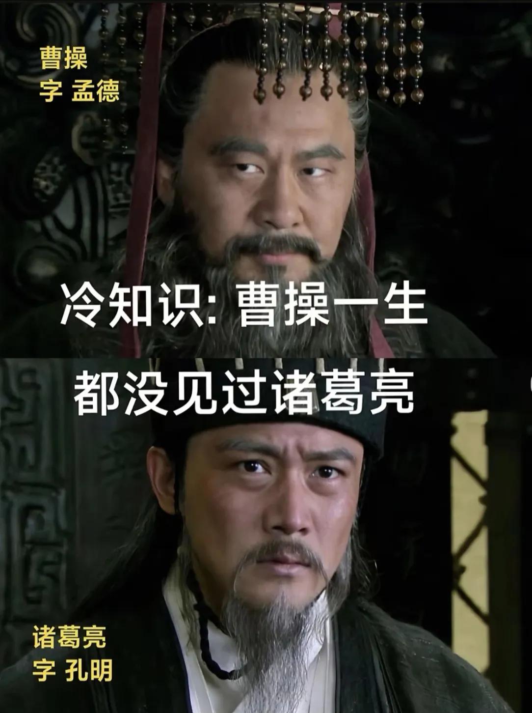 很多人看《三国演义》，以为曹操和诸葛亮多次对阵，其实正史里，他俩一辈子从来没有见