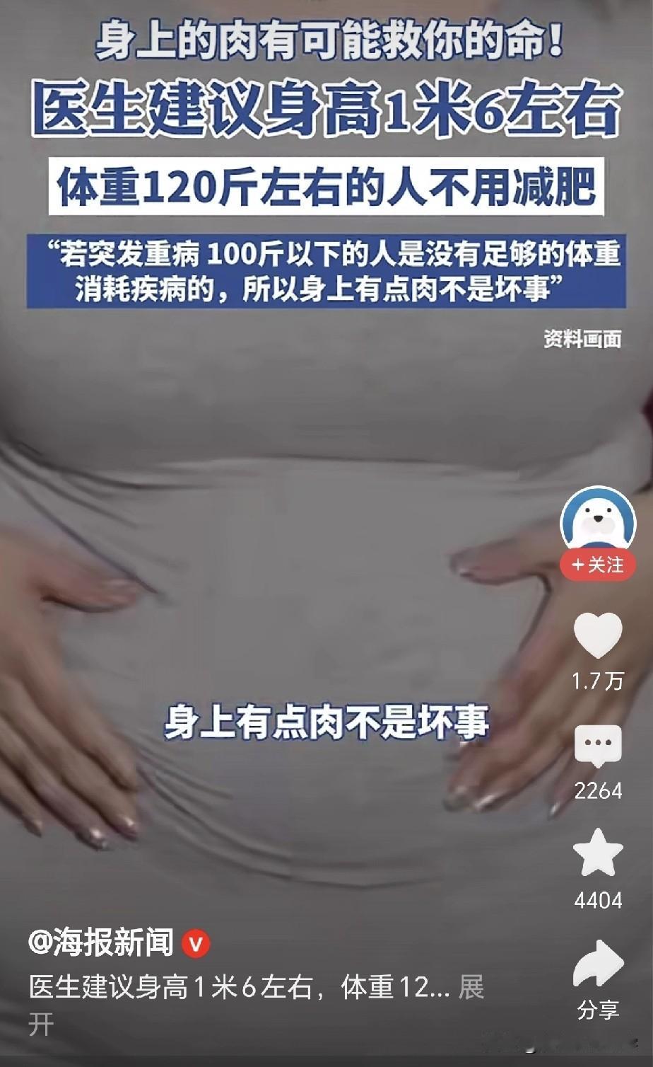 医生建议身高1米6左右、体重120斤的人不用减肥，因为身上有点肉不是坏事，反而可