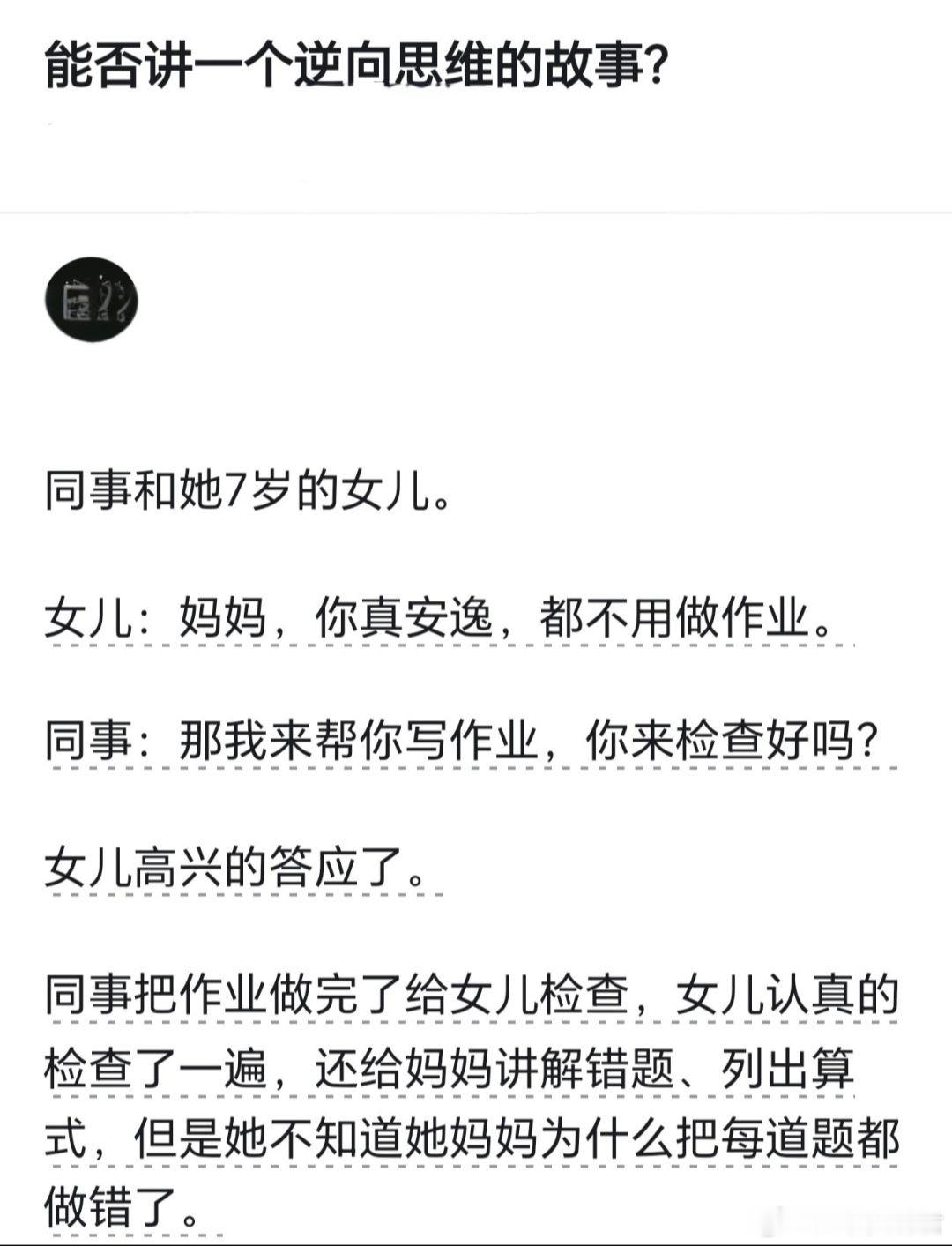 有没有逆向思维的故事？