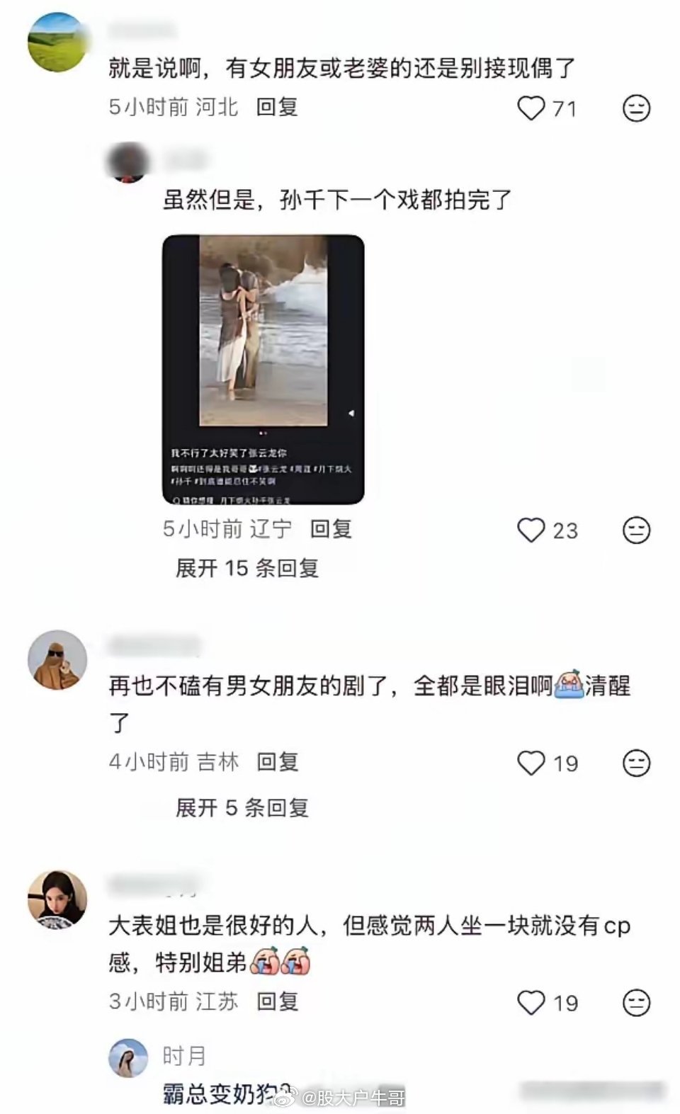 刘雯评论区井柏然跟刘雯同框看秀，他剧粉的评论区，炸了。有人大骂他背叛角色，有人