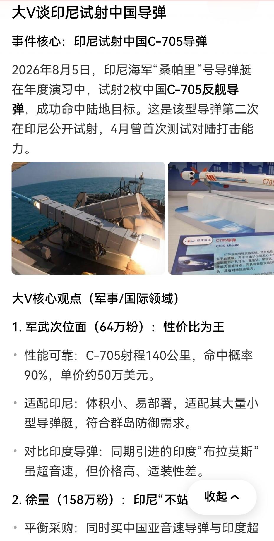 【印尼成功试射中国C705反舰导弹】2026年，印尼海军在演习中表现出色，“桑帕