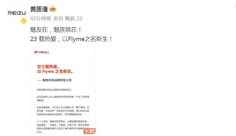 魅族CEO黄质潘：魅友在，魅族就在！就在刚刚，星纪魅族CEO黄质潘发文：魅友在