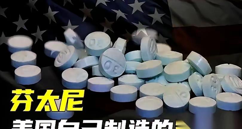 刷到美国那个新闻没？真让人脊背发凉！18到45岁的人，头号死因居然是芬太尼，几粒