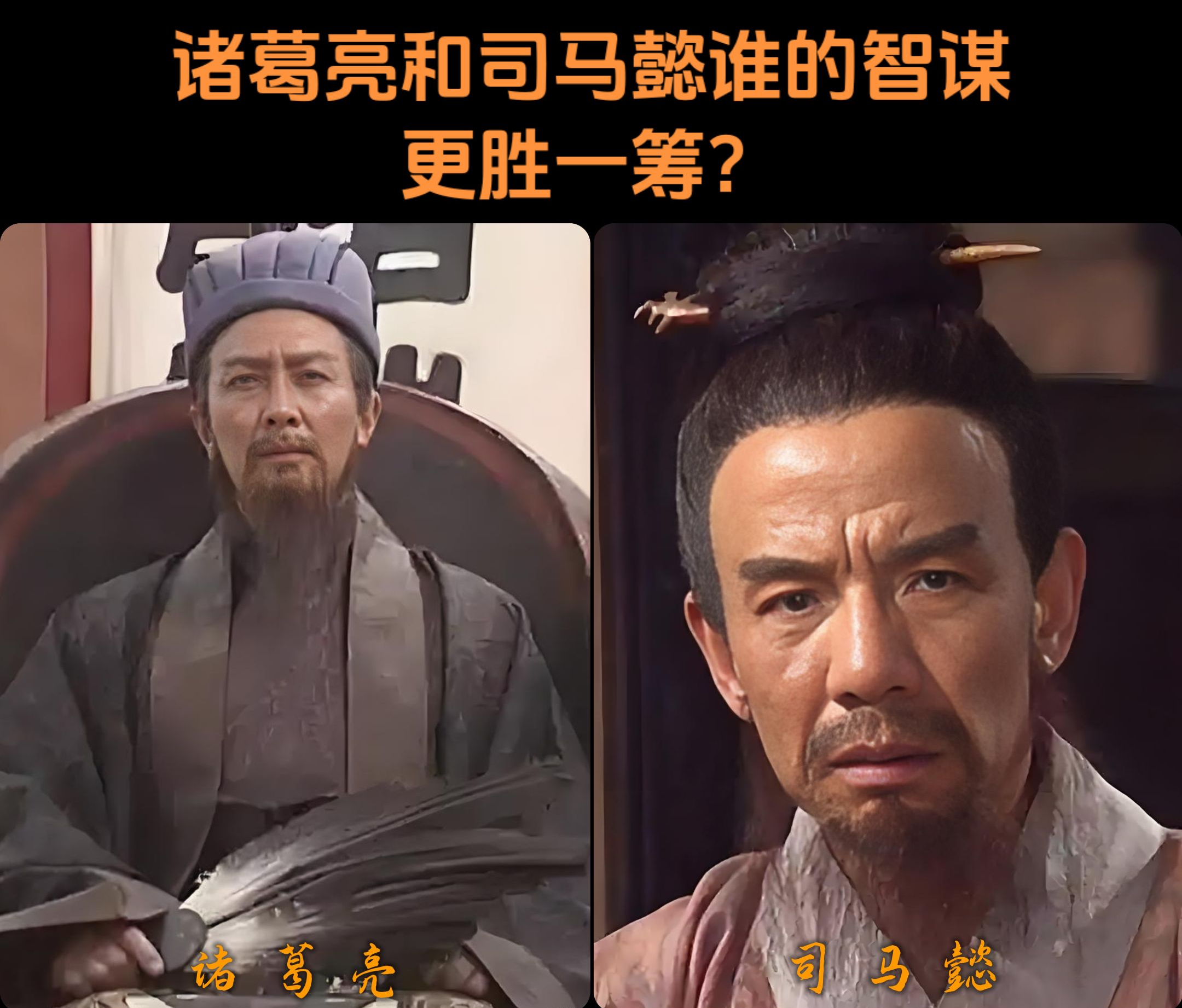 诸葛亮善谋全局，司马懿善隐待时，二者谁智更高一筹？