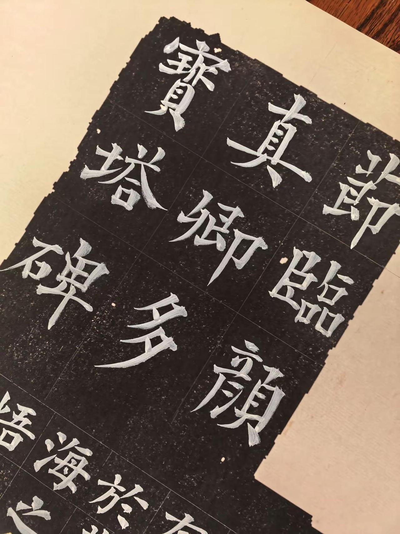 岚沁斋临颜真卿多宝塔碑（节选）手写文字每日一练书法干货颜真卿写字是一种生活
