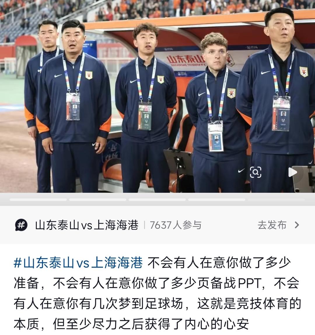 这个时候不应该这么说呀。山东泰山队助教社媒发文，引发球迷一片骂声：不要假装努力，
