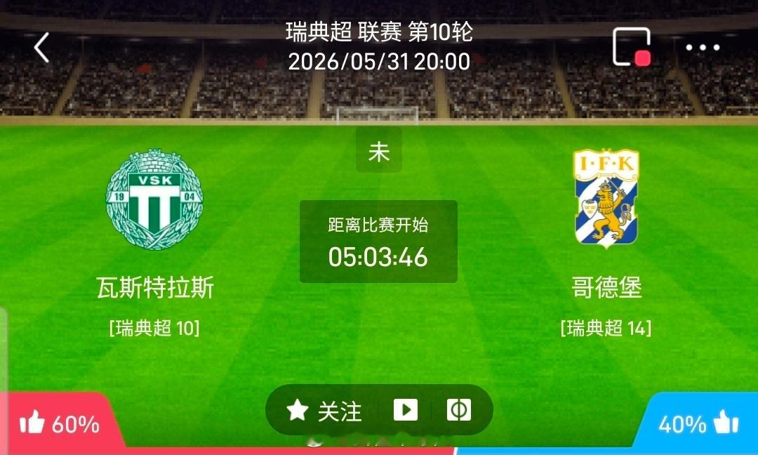 【足球】周日004瑞典超联赛方向：瓦斯特拉vs哥德堡瑞典超：瓦斯特拉VS哥德堡时