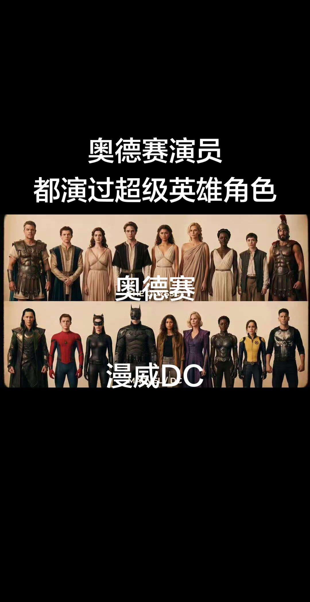 奥德赛演员居然都演过超级英雄角色，看来超级英雄电影实在是太火了，绝大部分演员都躲
