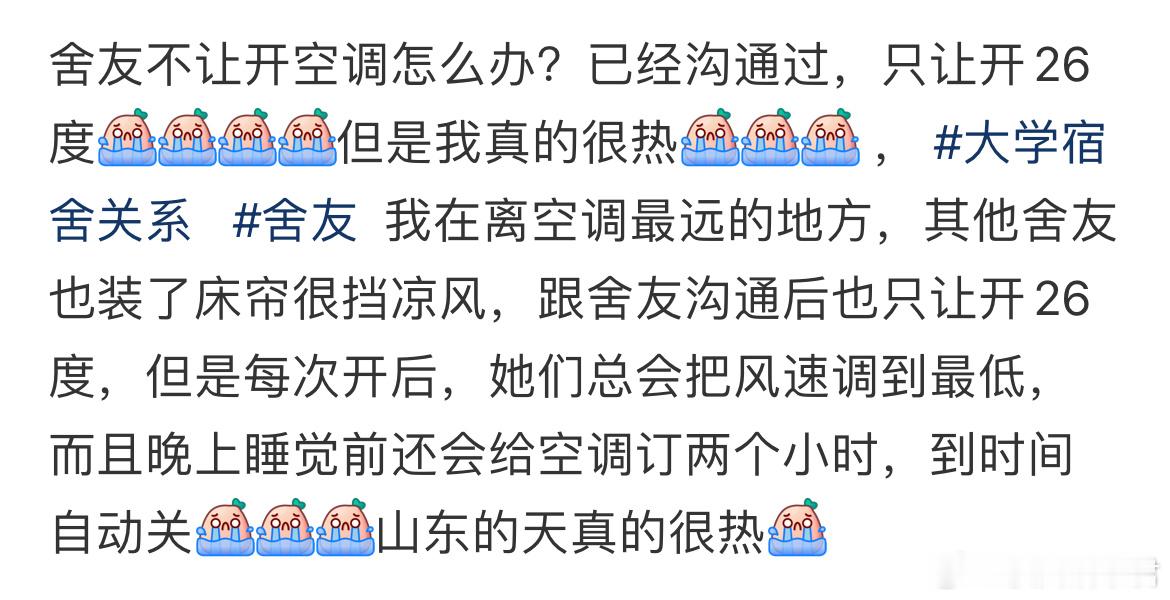 舍友不让开空调怎么办？​​​