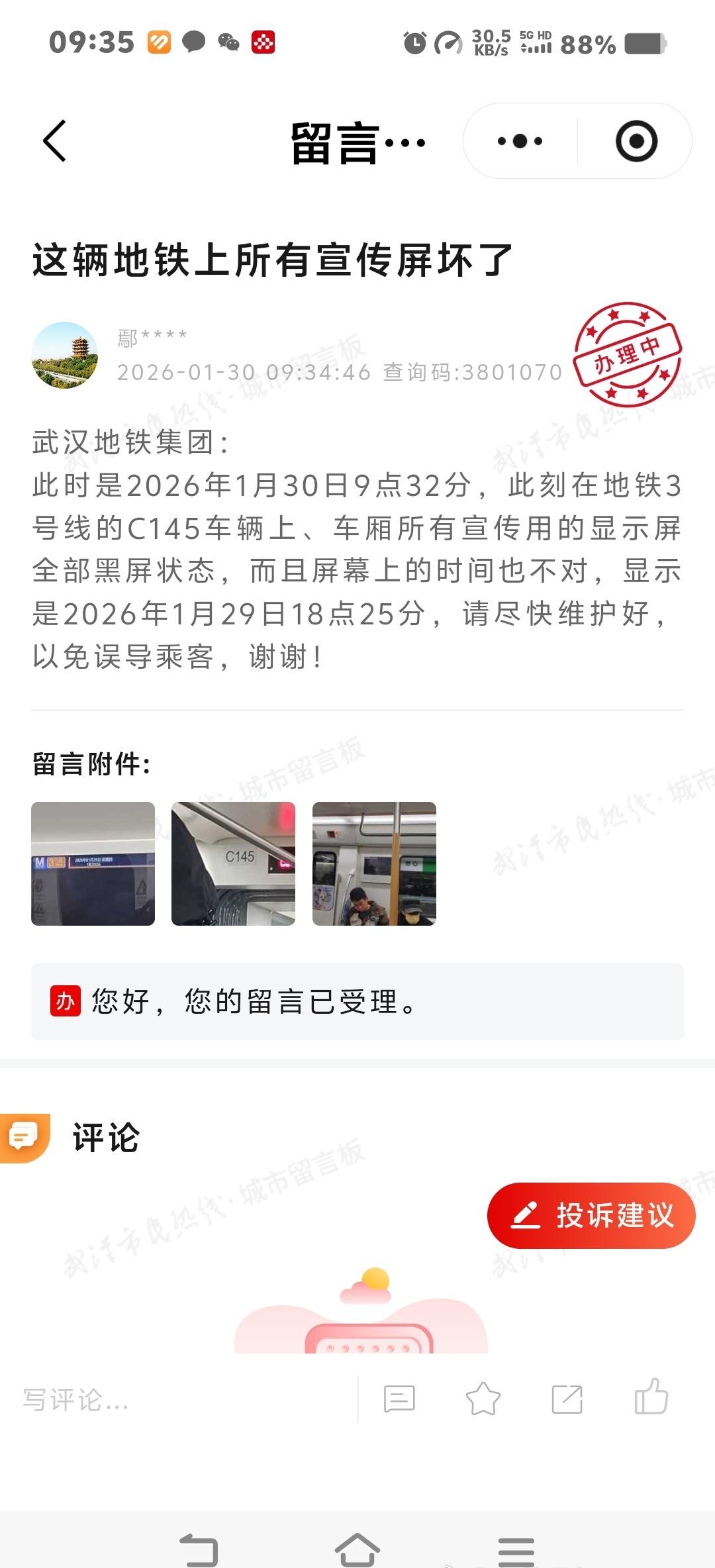 武汉地铁集团：此时是2026年1月30日9点32分，此刻在地铁3号线的C145