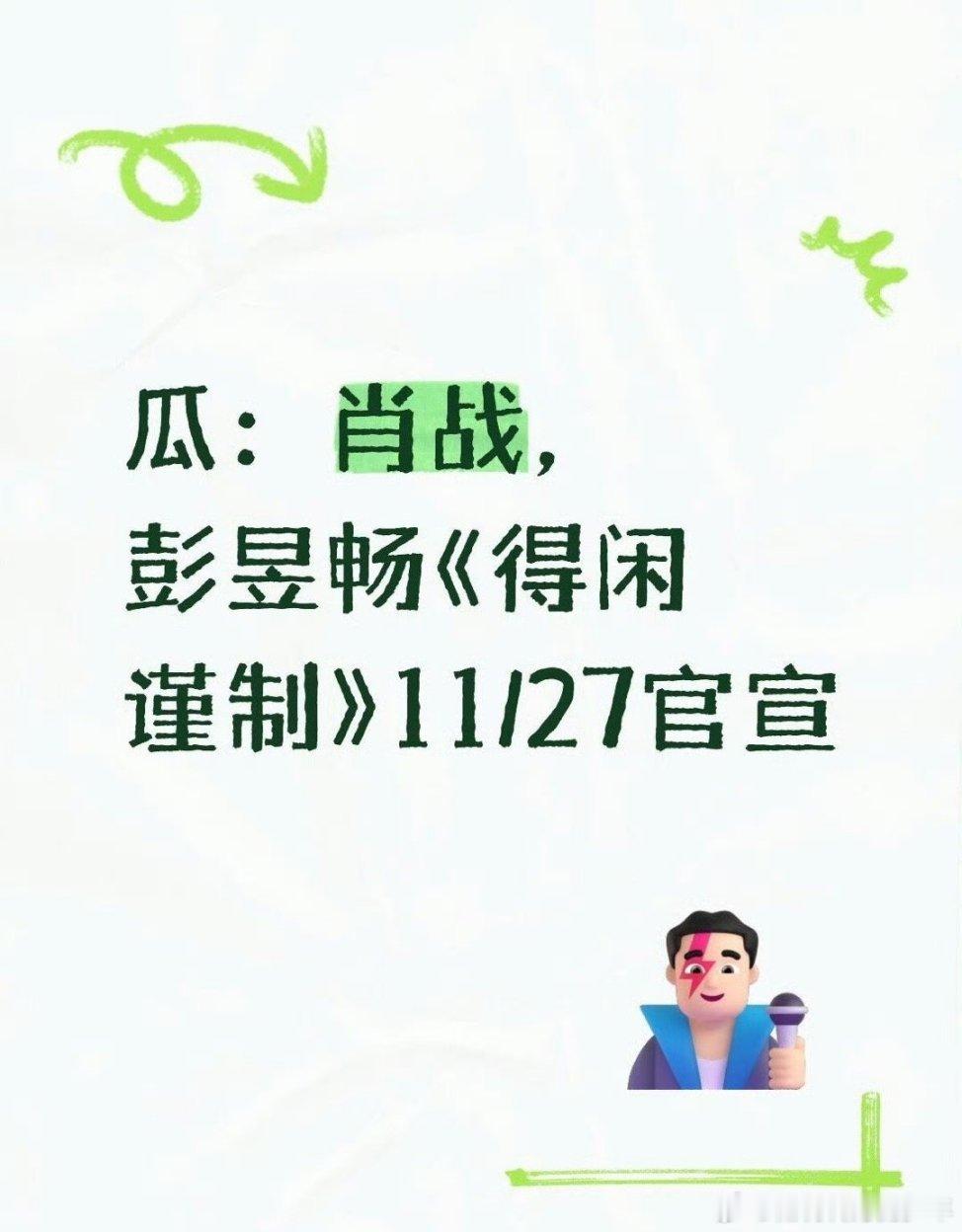 得闲谨制🍉肖战《得闲谨制》11/27官宣好好好每天都蹲～早晚蹲得到得闲谨制