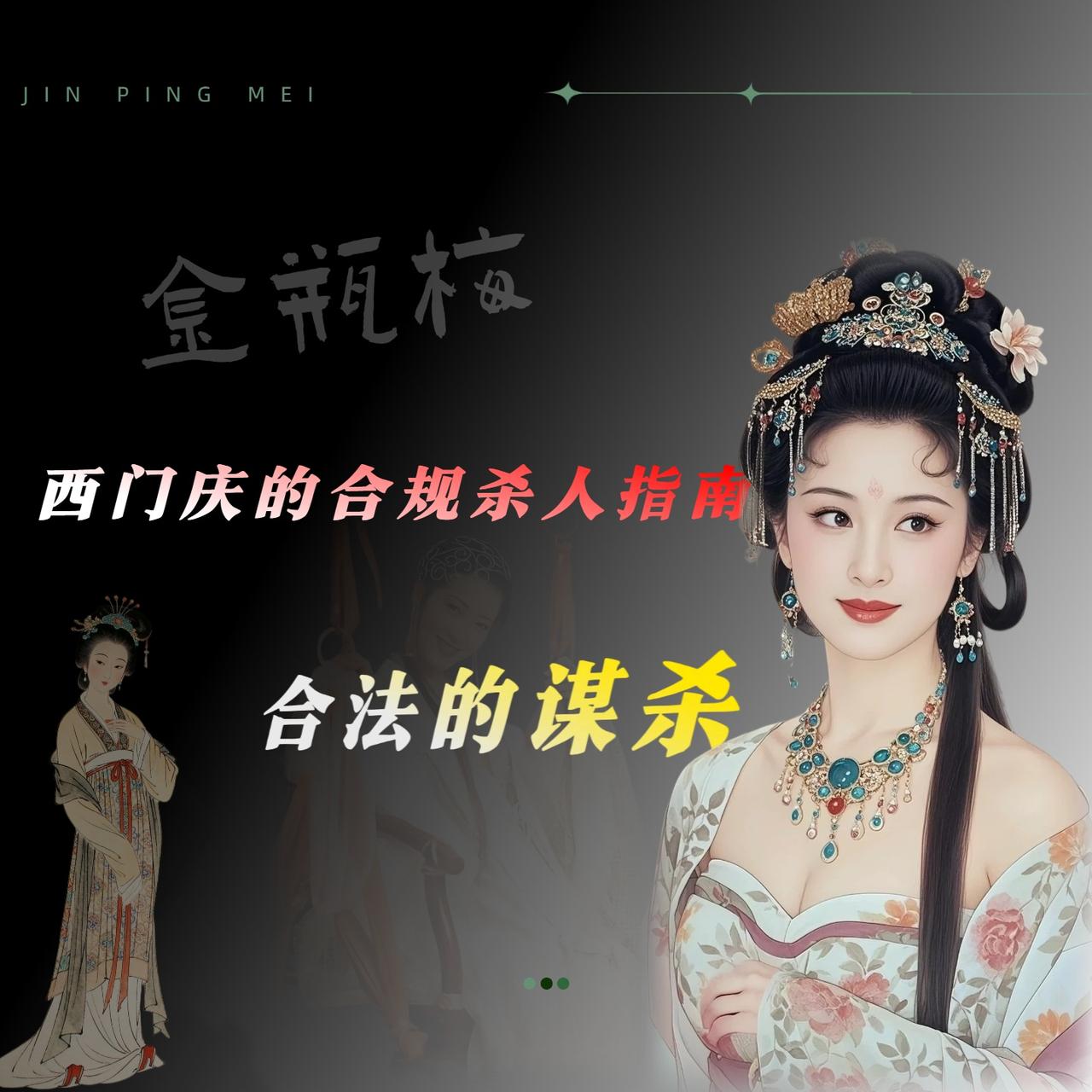 苗青这个案子，我估计很多人读《金瓶梅》的时候，翻着翻着就过去了。第四十七回，