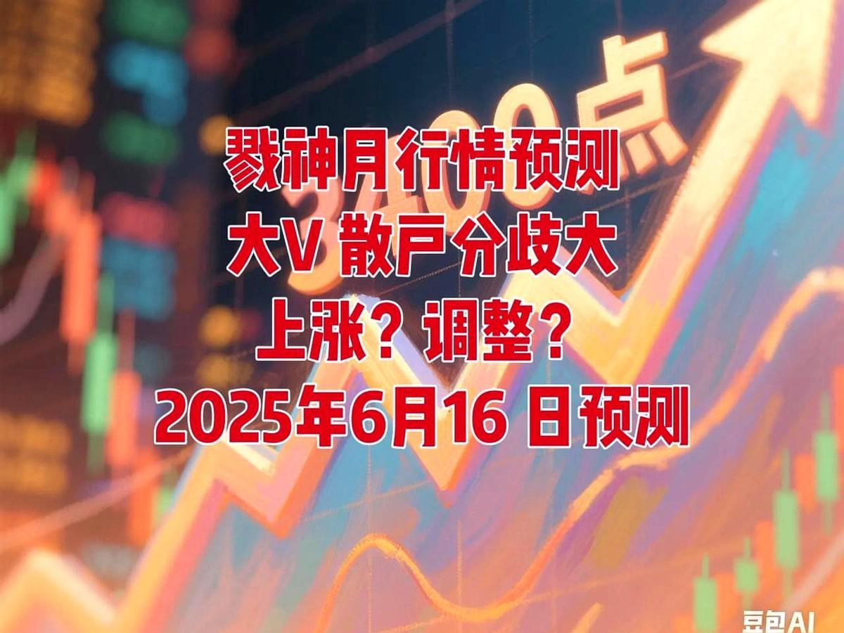 又到了对明天走势预判的时候明天，2025年6月16日周末没什么太大的消息