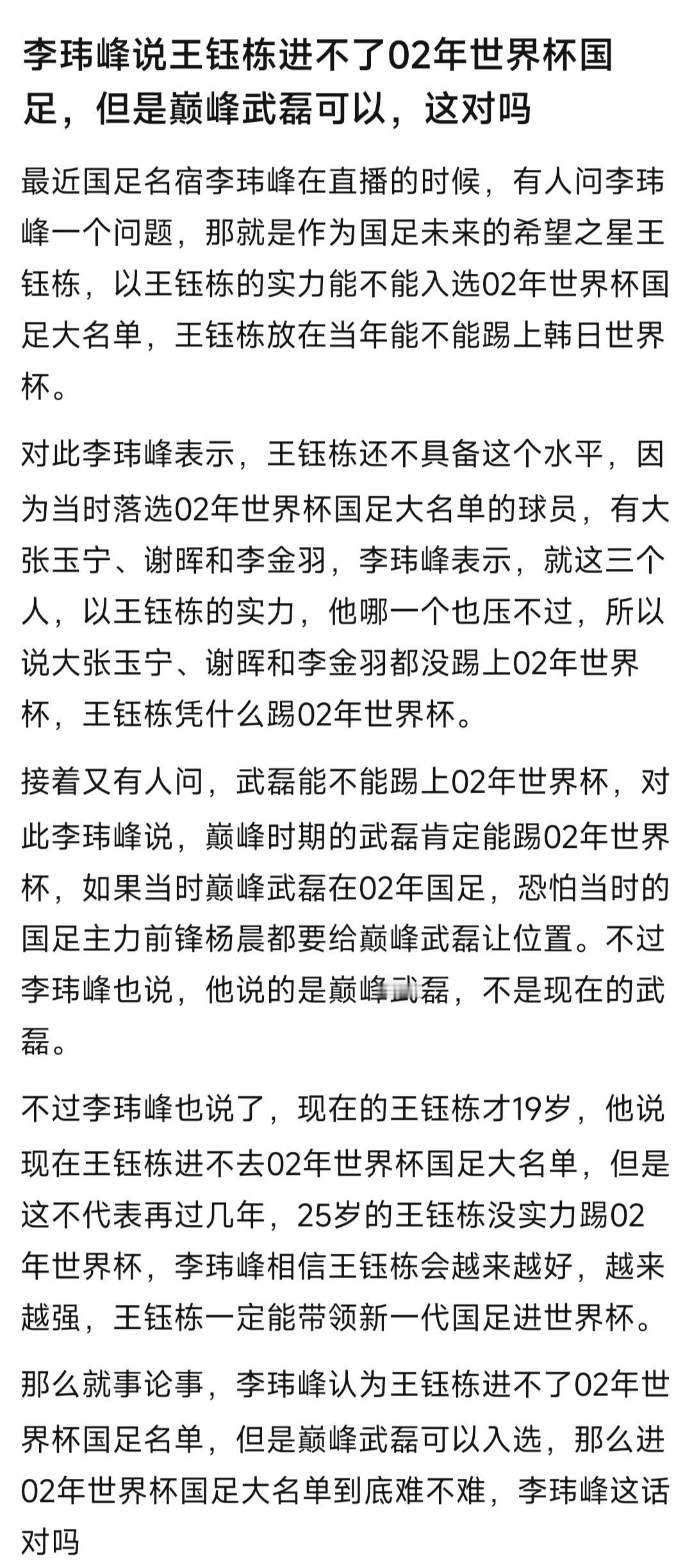 李玮锋说王钰栋进不了2002年国足，但是武磊可以！这个我认同，巅峰武磊是中国