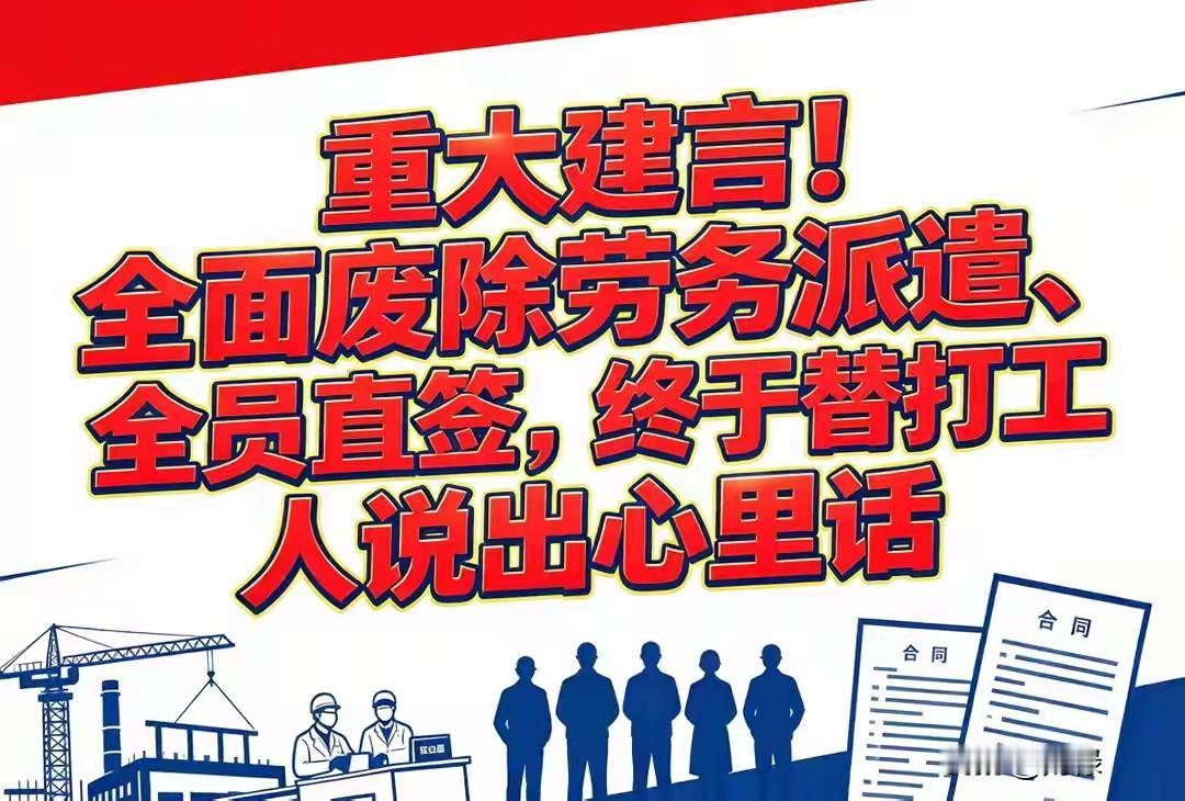 重磅建言！全面废除劳务派遣，打工人终于盼来“转正”曙光？“干着一样的活，却拿