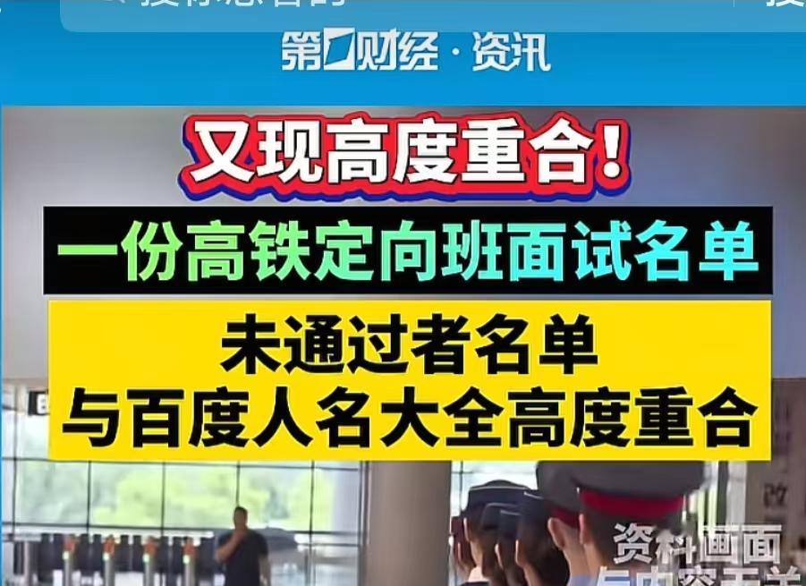 又有两个新名单被曝光了，就是和百度文库里那些名字，几乎是一样的，一份是高铁定向面