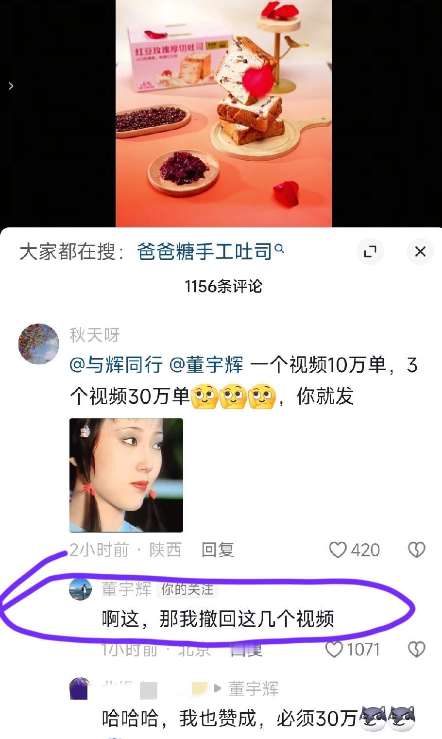 与辉同行连发三个定制吐司预告片。有网友急了艾特董宇辉，“一个视频10万单，三个视