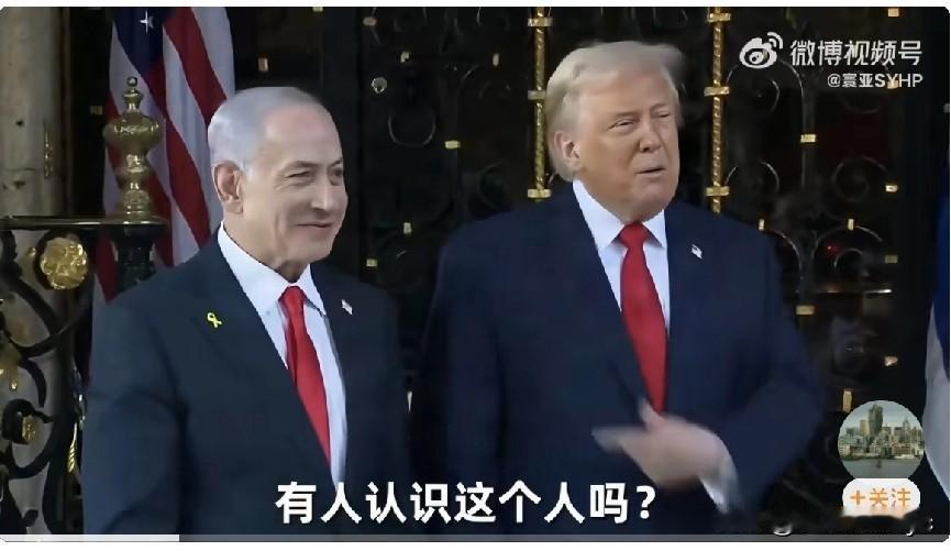 特朗普在海湖庄园会见以色列总理内塔尼亚胡。他先指着身边的内塔尼亚胡:“有人认识