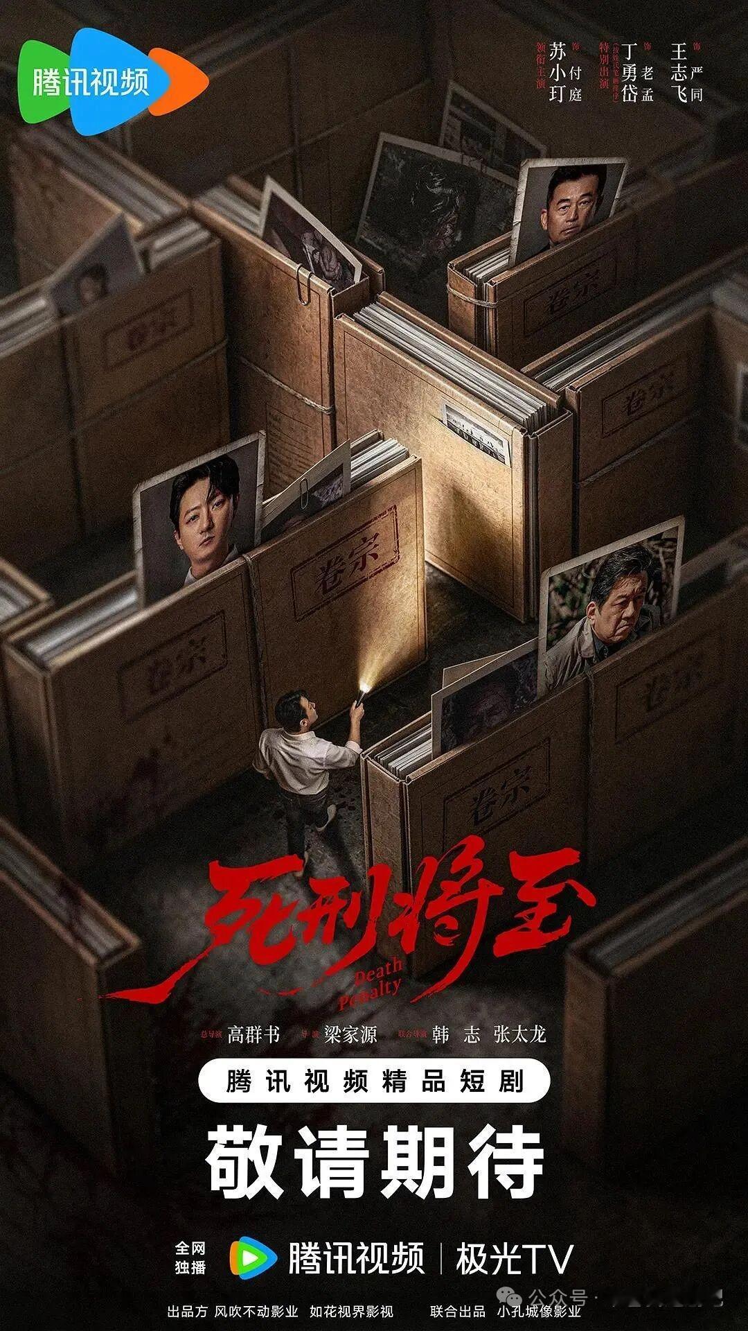 谁还没蹲到腾讯视频这部27集的悬疑新剧《死刑将至》的消息啊，光看主创名单我直接把