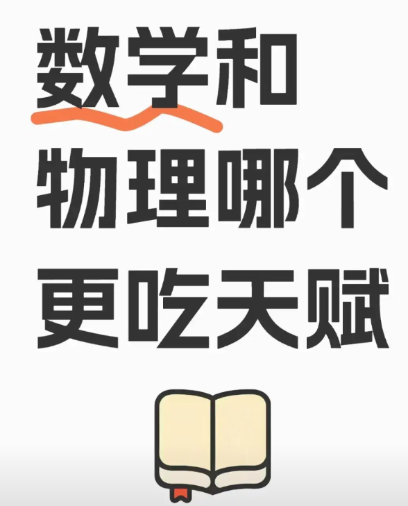 <em>数学和物理</em>哪个更吃天赋<em>数学与物理</em>哪个更吃天赋一些呢？是<em>数学</em>好的孩子<em>物理</em>就不会差