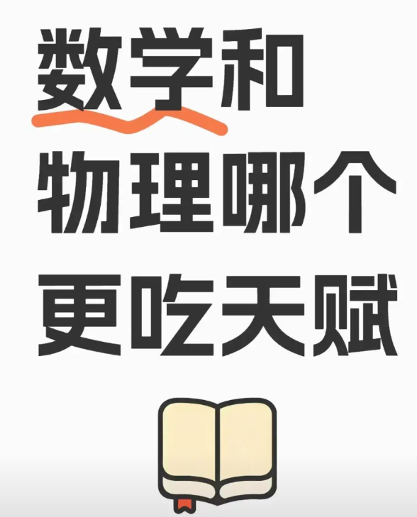 数学和物理哪个更吃天赋数学与物理哪个更吃天赋一些呢？是数学好的孩子物理就不会差