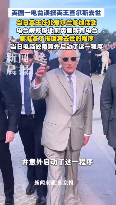 实在荒诞！5月21日，据报道，英国老牌卡罗琳电台闹出一场举国哗然的低级乌龙。