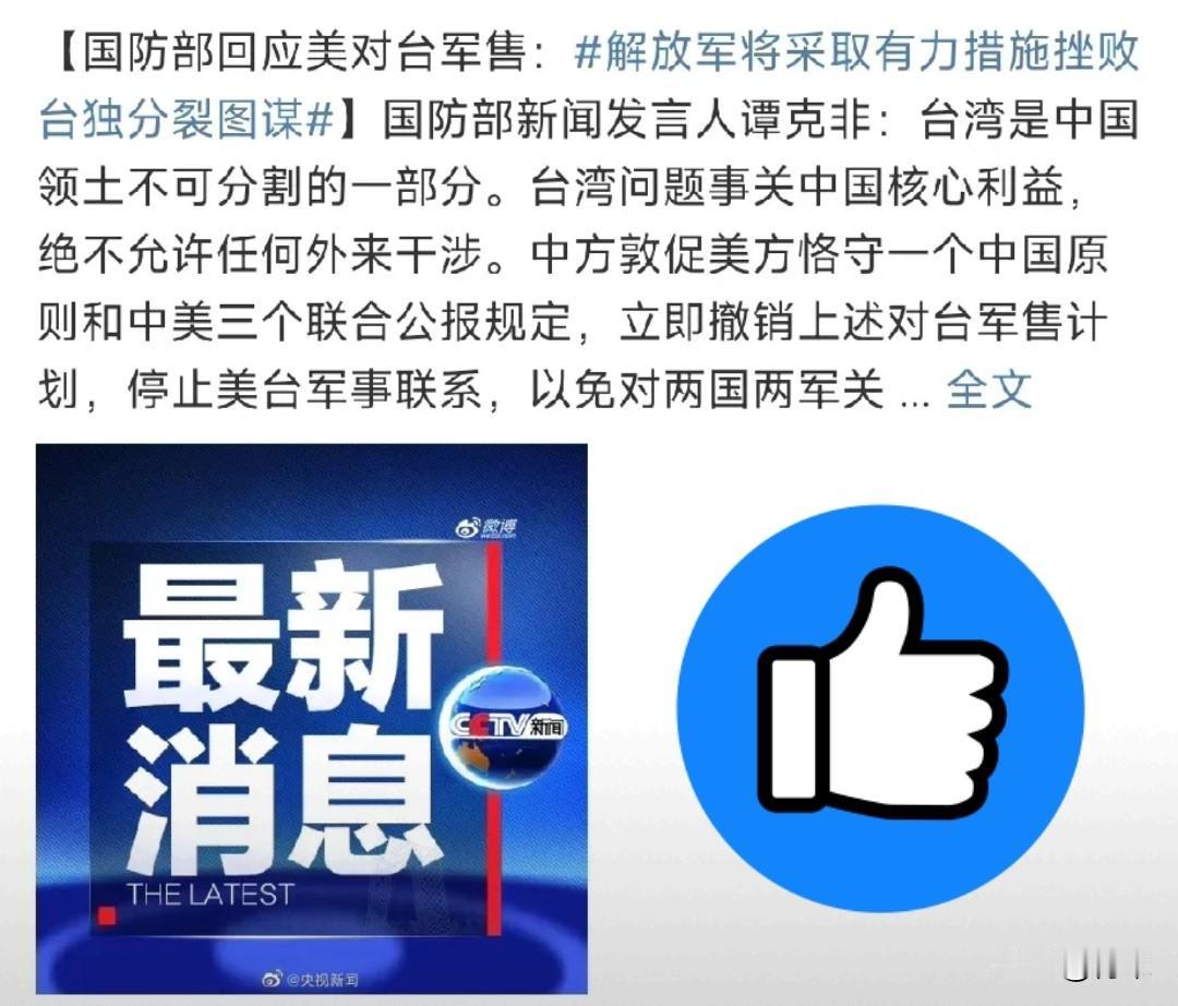 看到我们对美台军售的最新回应，这次连外交辞令都省了，直接亮出