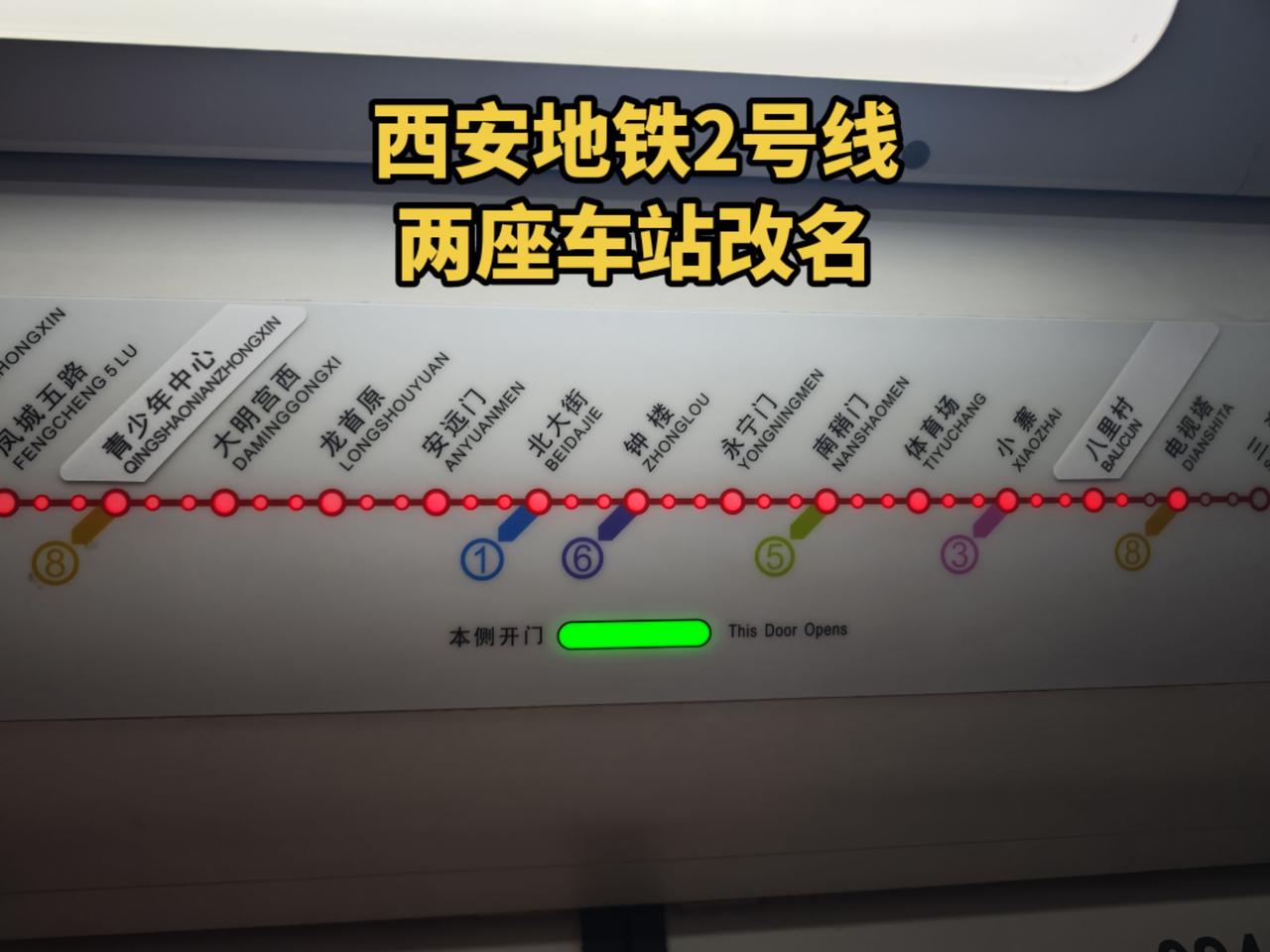 西安地铁2号线两座车站改名，市图书馆改为青少年中心，因图书馆已搬迁，纬一街改为八