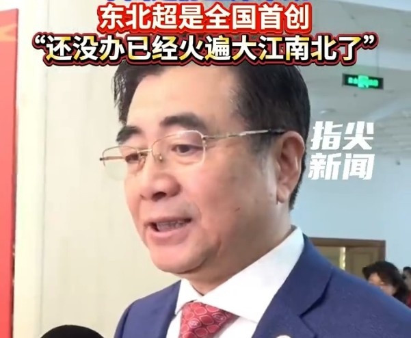 宋凯: 东北超还没办就已火遍大江南北, 区域性IP品牌算是全国首创