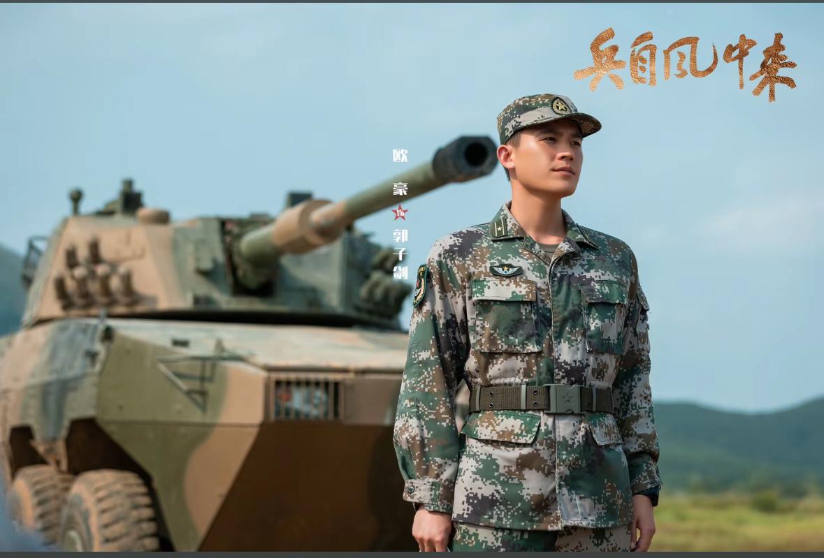 刚刚看完由欧豪、蓝盈莹主演的军旅剧《兵自风中来》第五、第六集，郭子剑（欧豪）险胜