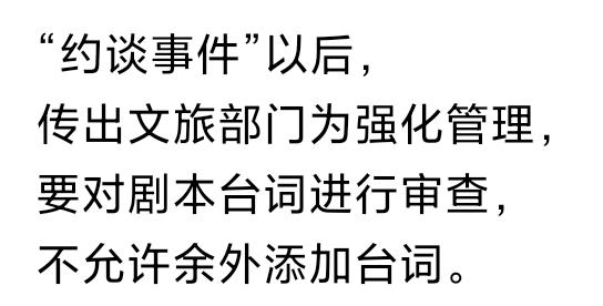 据说，某部门为了强化管理，将提前对相声的剧本台词进行审查，表演时，演员不得临时添