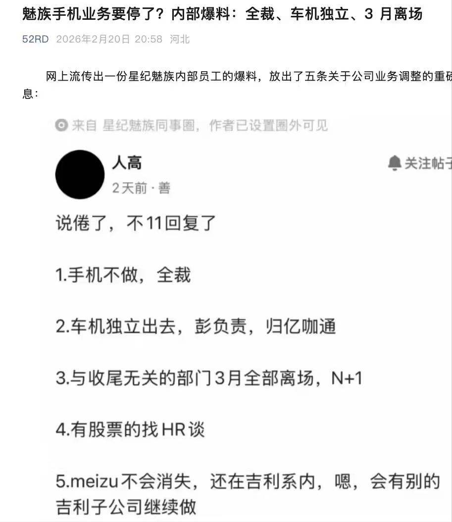 难道魅族手机就这样无了？2月24日，一则足以震动数码圈的消息悄然发酵，据52RD