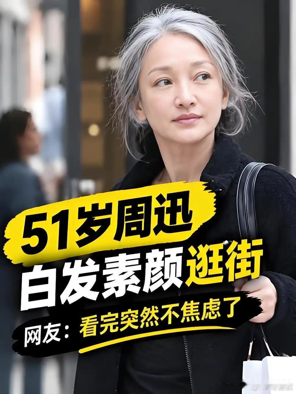 香奈儿珠宝活动一头白发出圈！周迅坦然接纳岁月痕迹，打破白幼瘦审美活出真实自我​