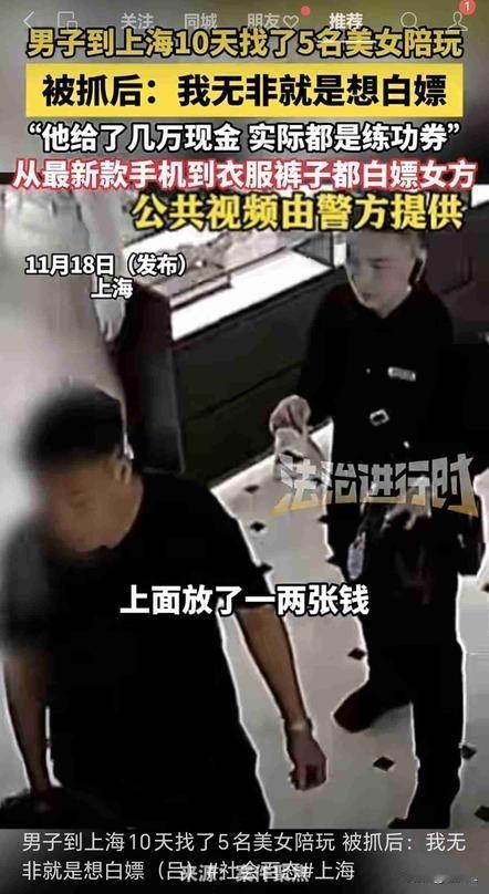 上海“高端乞丐”10天骗5女：用一袋练功钞，撬动5万奢华生活！当你凝视着高薪的诱