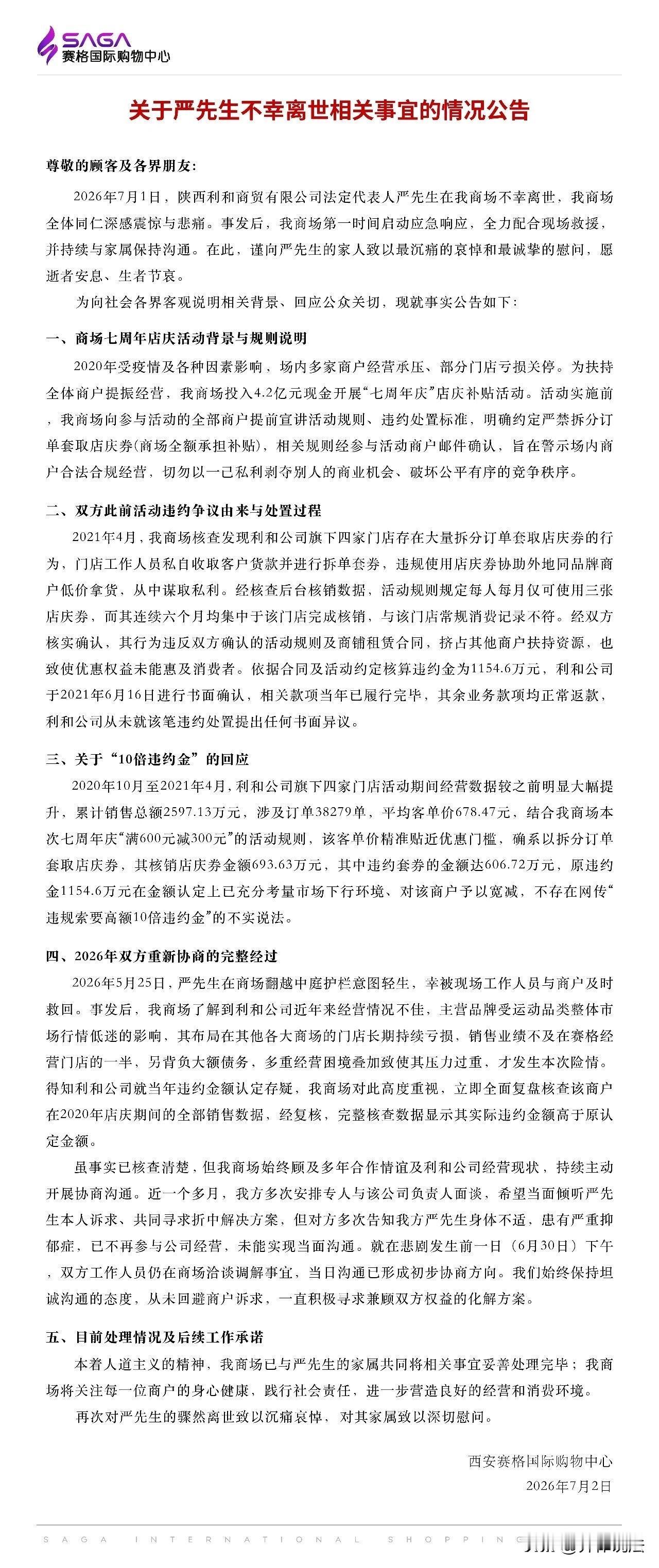 关于西安赛格商户严先生坠楼一事，西安赛格当晚发布了公告进行说明。关于网传的一千余