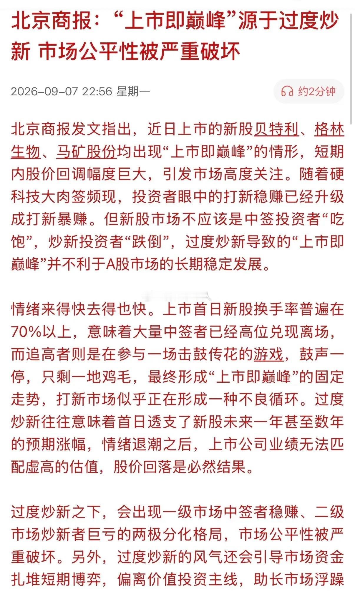有官媒严批近期发行的新股上市，其股价“上市即巅峰”的做法！前有宇树科技，后有贝特
