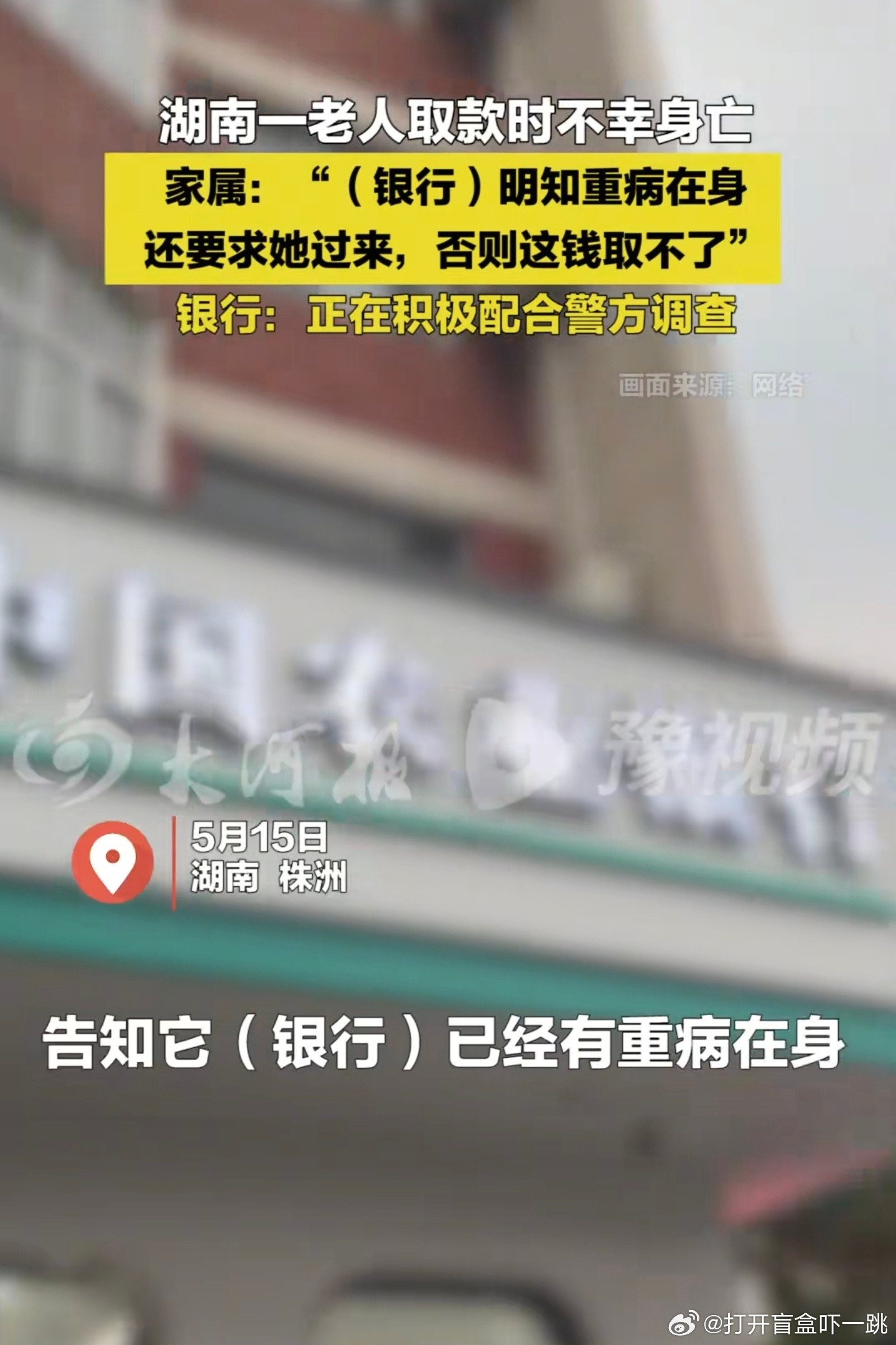 网传株洲农行要求重病客户亲自取钱，最终在银行去世，公众舆论骂声一片。我建议大家先