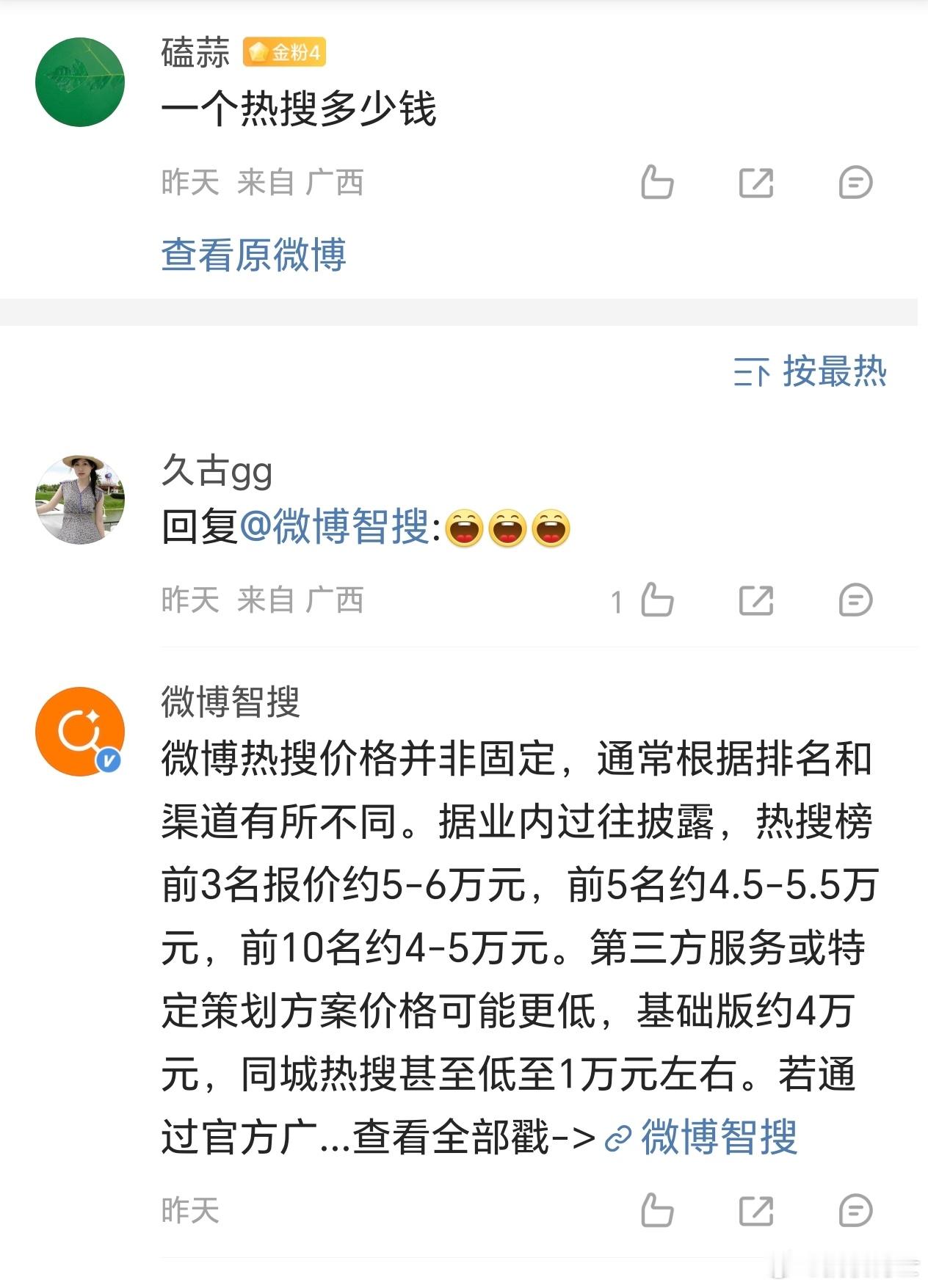微博智搜自曝一个热搜五六万元，这么便宜的嘛，我都想买一个了[doge]​​​