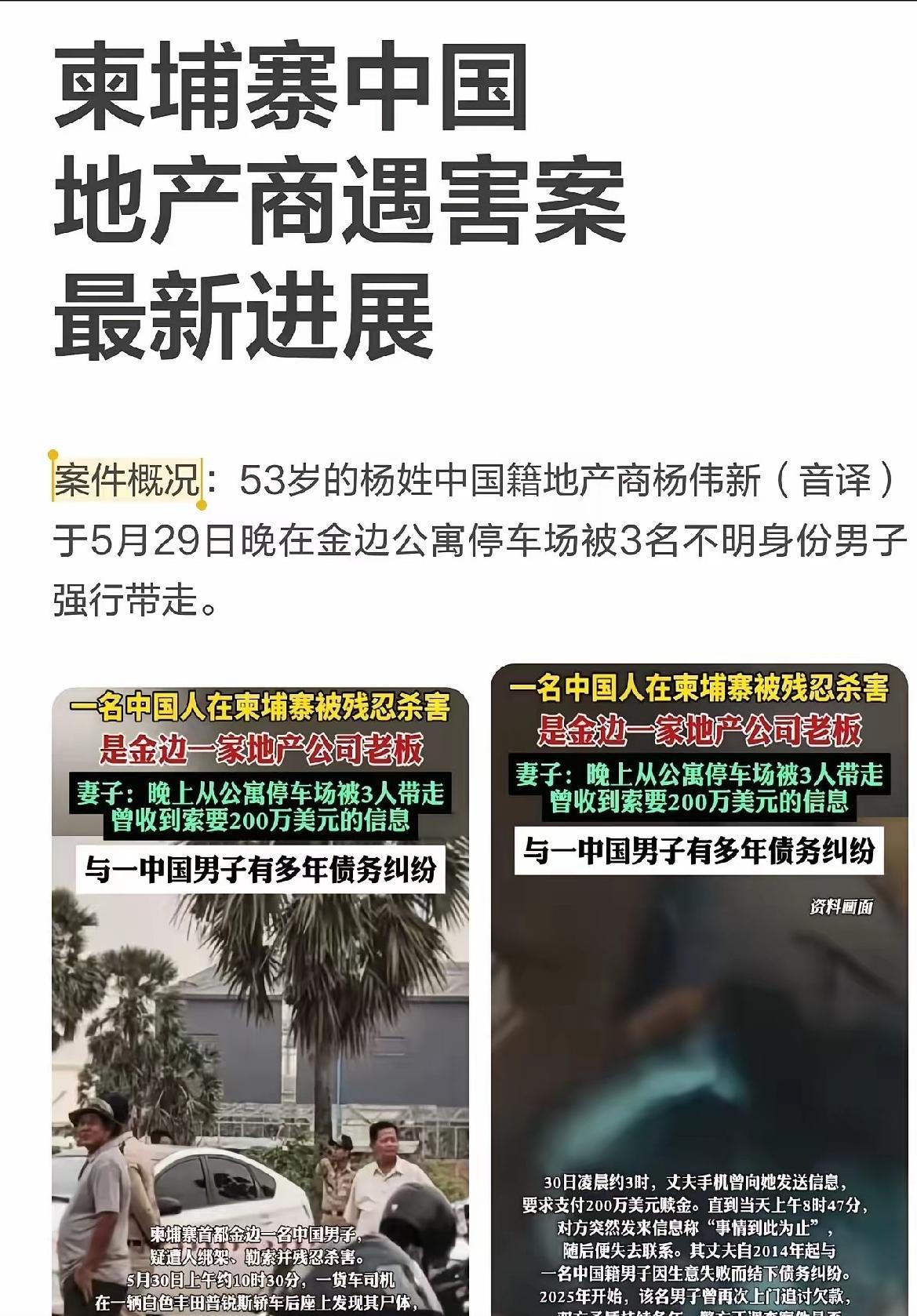 5月29日晚，53岁的中国地产老板杨伟新，在柬埔寨遭绑架撕票。当天晚上8点多，他