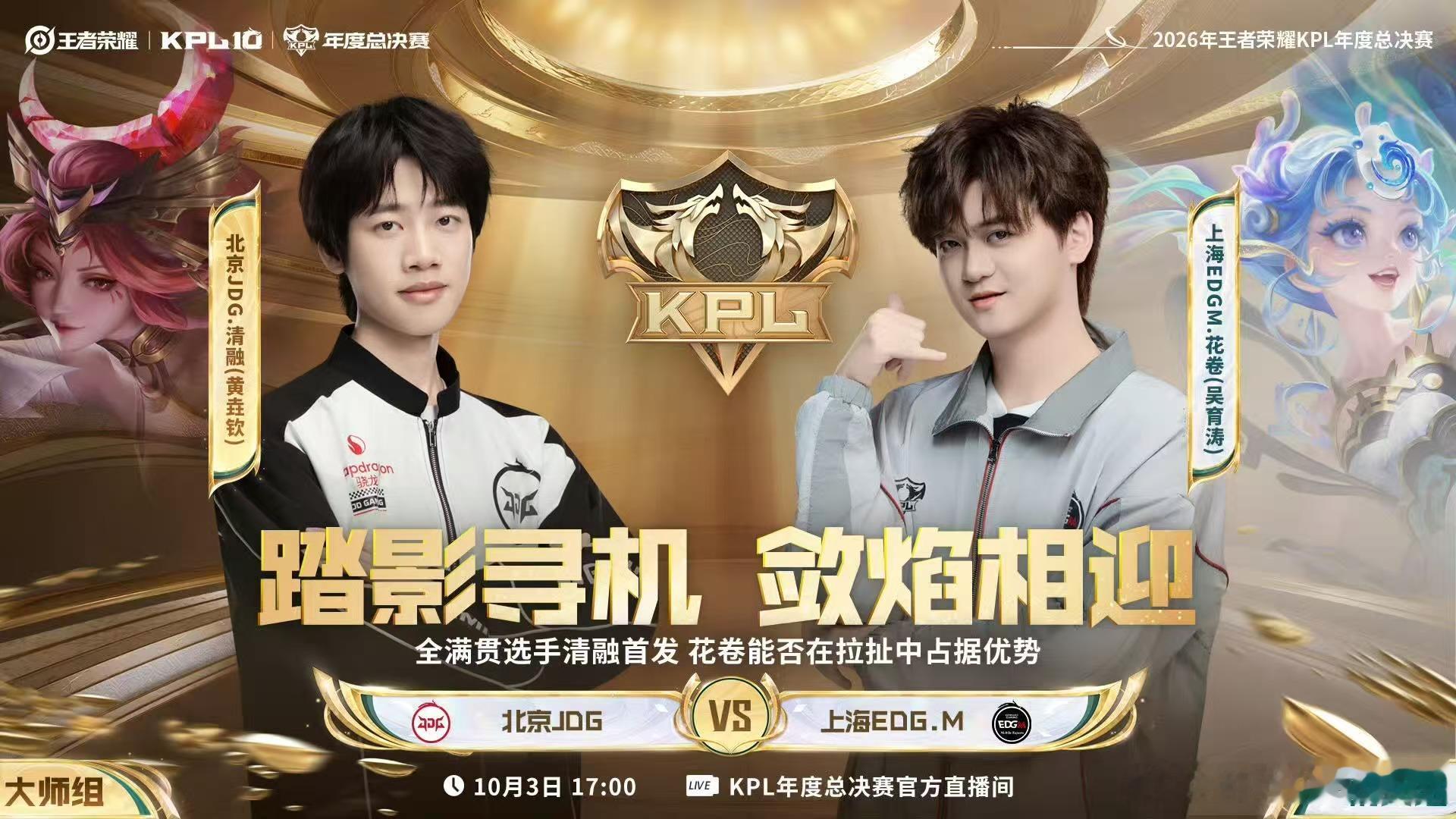 JDG年度总决赛首发名单今日对决即将开启！北京JDG迎战上海EDG.M，这套首发
