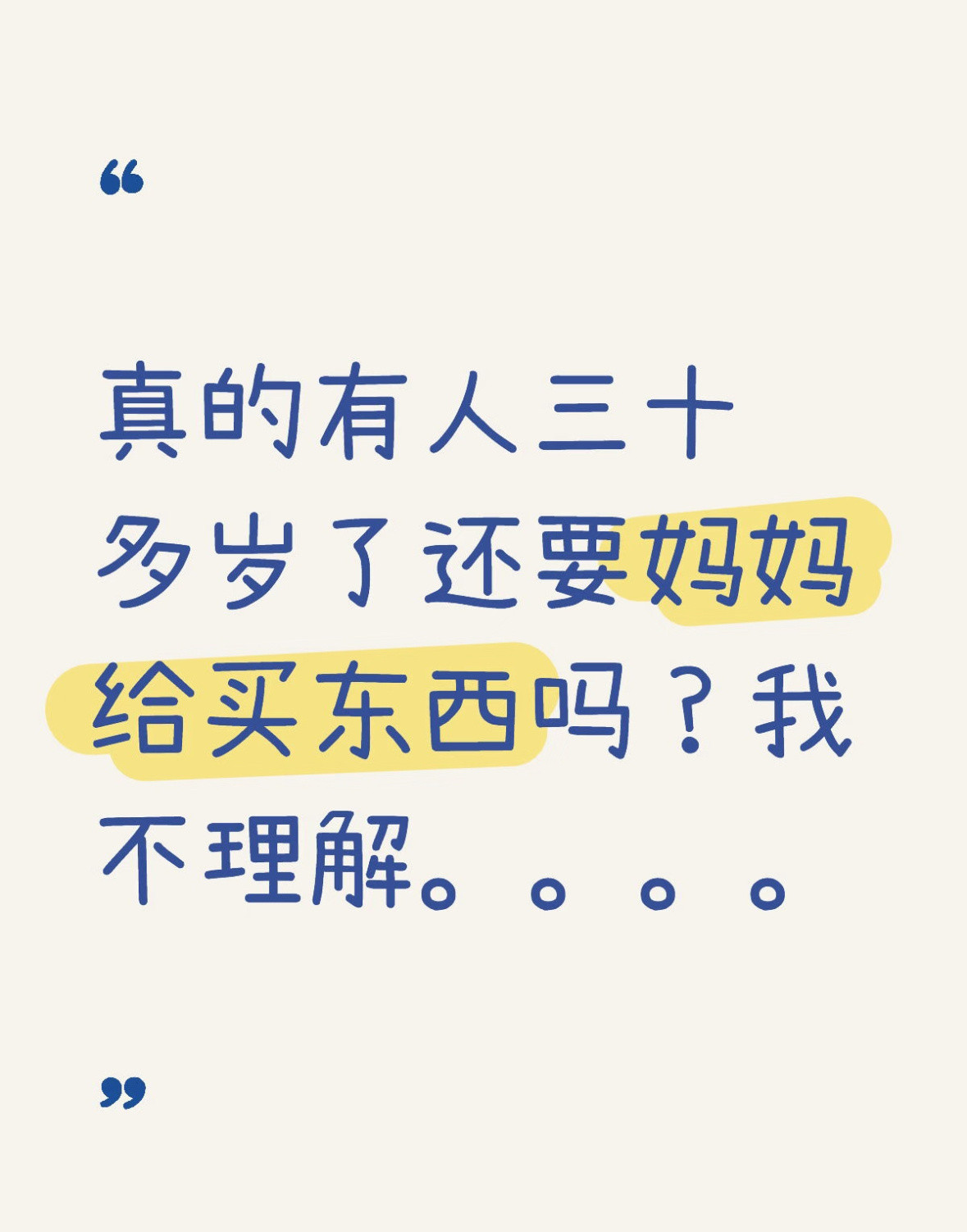 真的有人三十多岁了还要爸爸妈妈给买东西吗？我不理解。。。。​​​