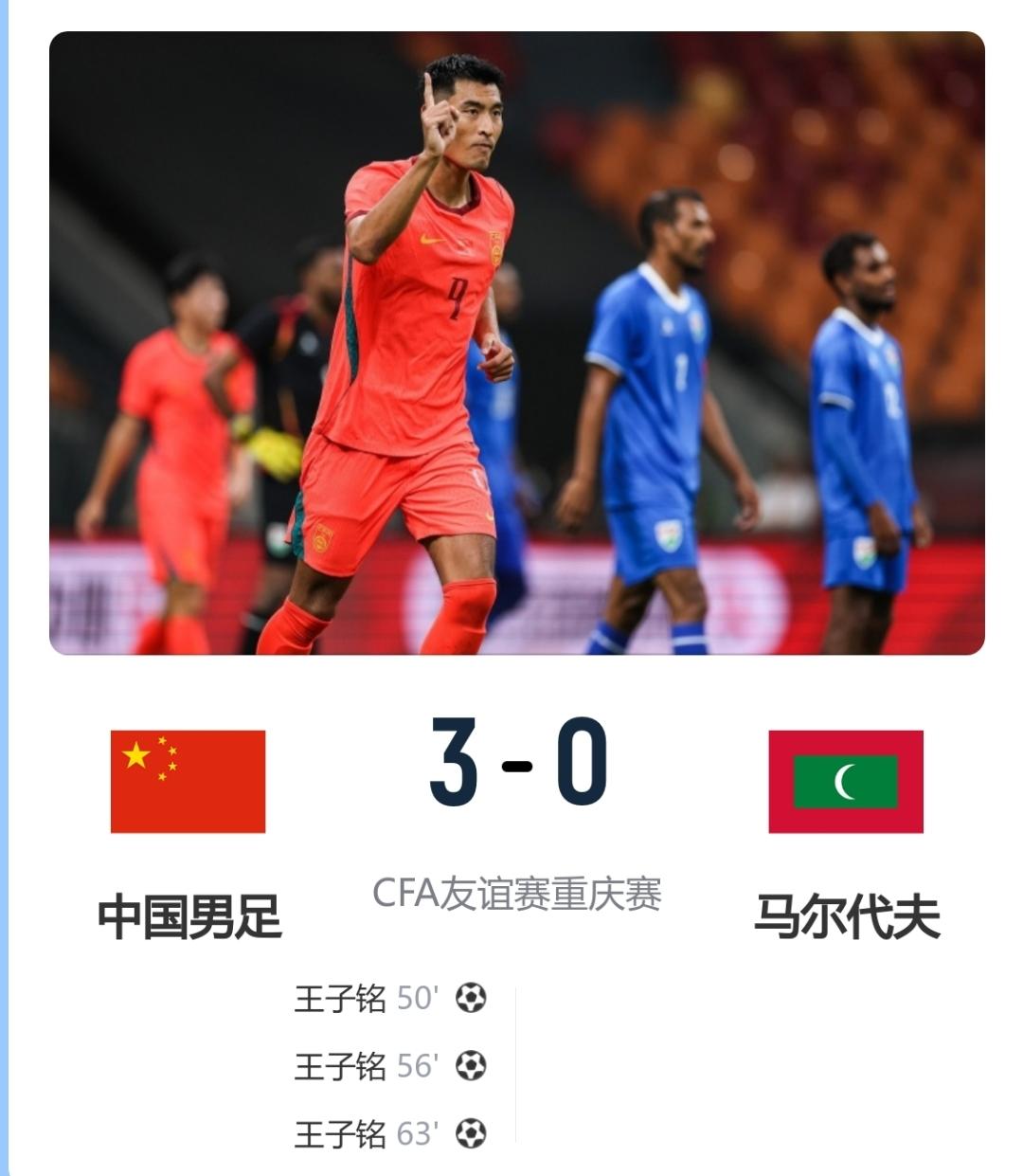 冰火两重天。国足5-0马尔代夫，拿下本阶段邀请赛开门红。球迷：虚惊一场，上半场踢