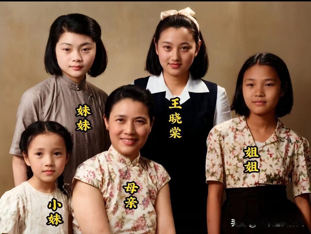 这张老照片，定格了青年王晓棠与家人的温馨时刻。画面里，王晓棠头戴蝴蝶结，身着黑