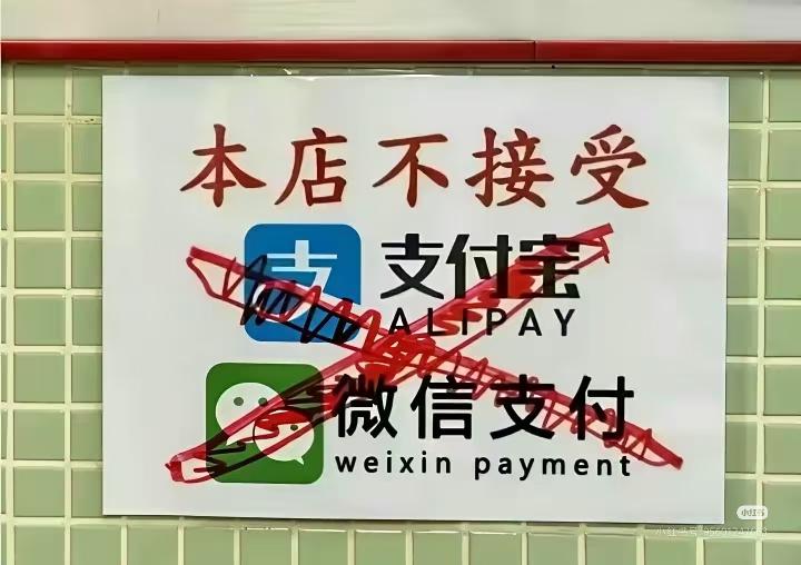 不接受微信支付，也不接受支付宝支付，换句话说就是只能现金支付了，很好奇这是生意多