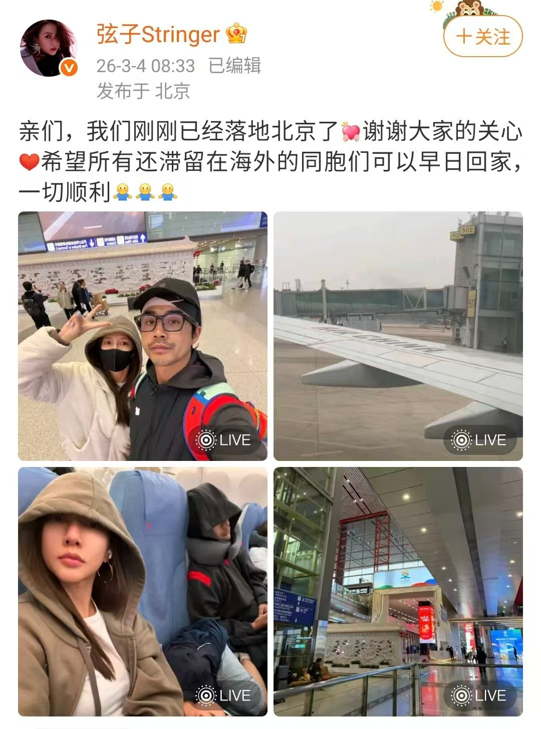 【弦子李茂已回国】“我们刚刚已经落地北京了，谢谢大家的关心，希望所有还滞留在海外