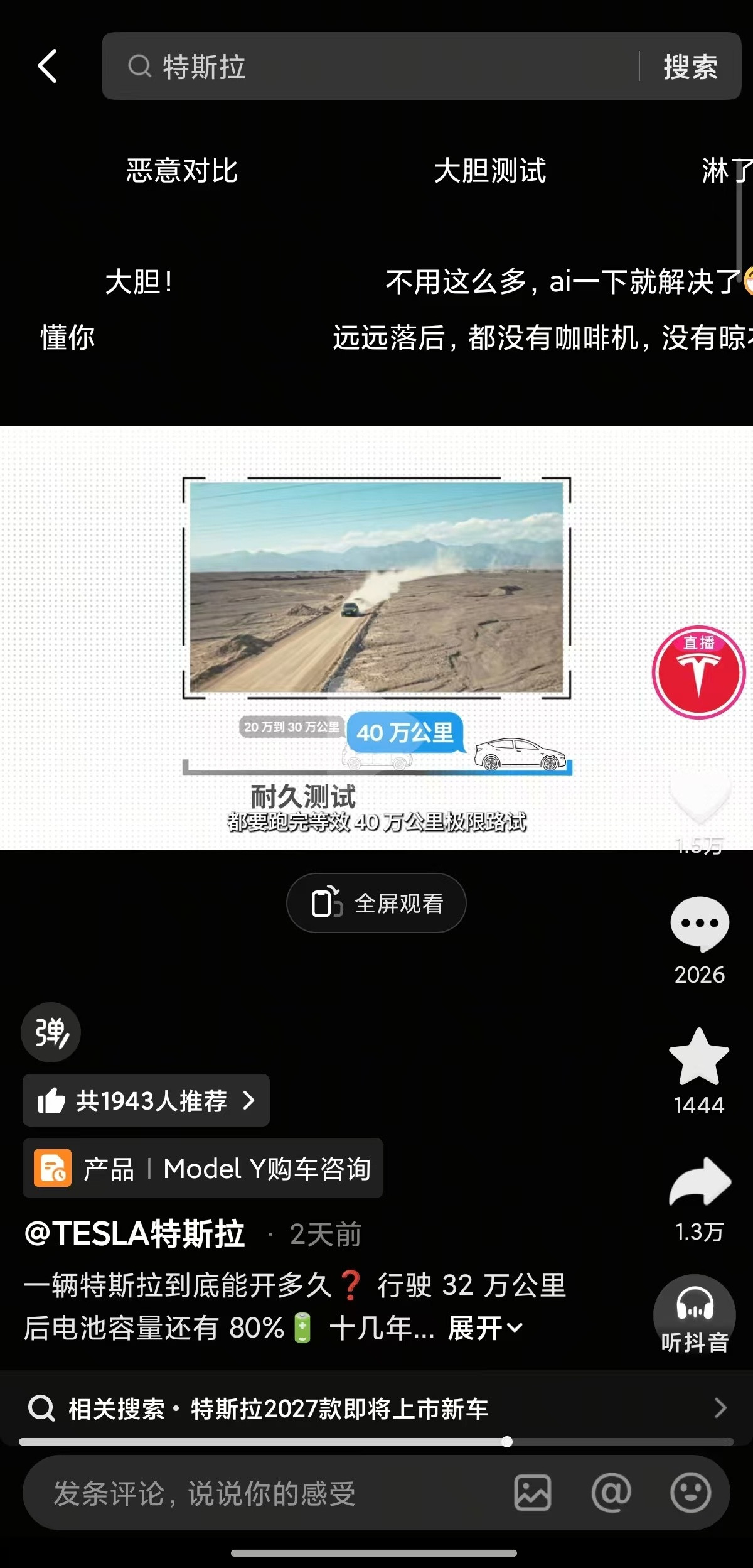 特斯拉也开始宣传耐久测试了。“一辆车真正的安全和耐用，从来不是靠嘴说出来的”。“